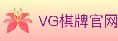 VG棋牌官网 logo